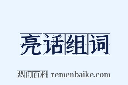 亮话组词是什么意思的图片